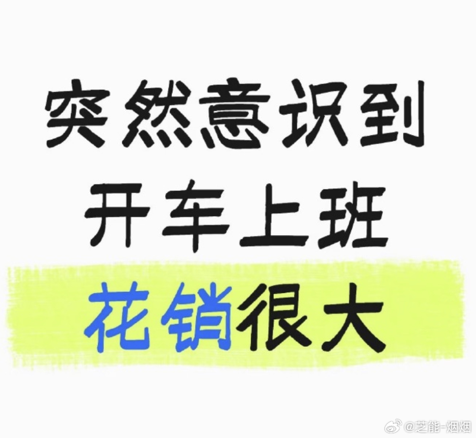 突然意识到开车上班花销很大 这个热搜和卖车一点都不友好开车上班花销很大，油费电费