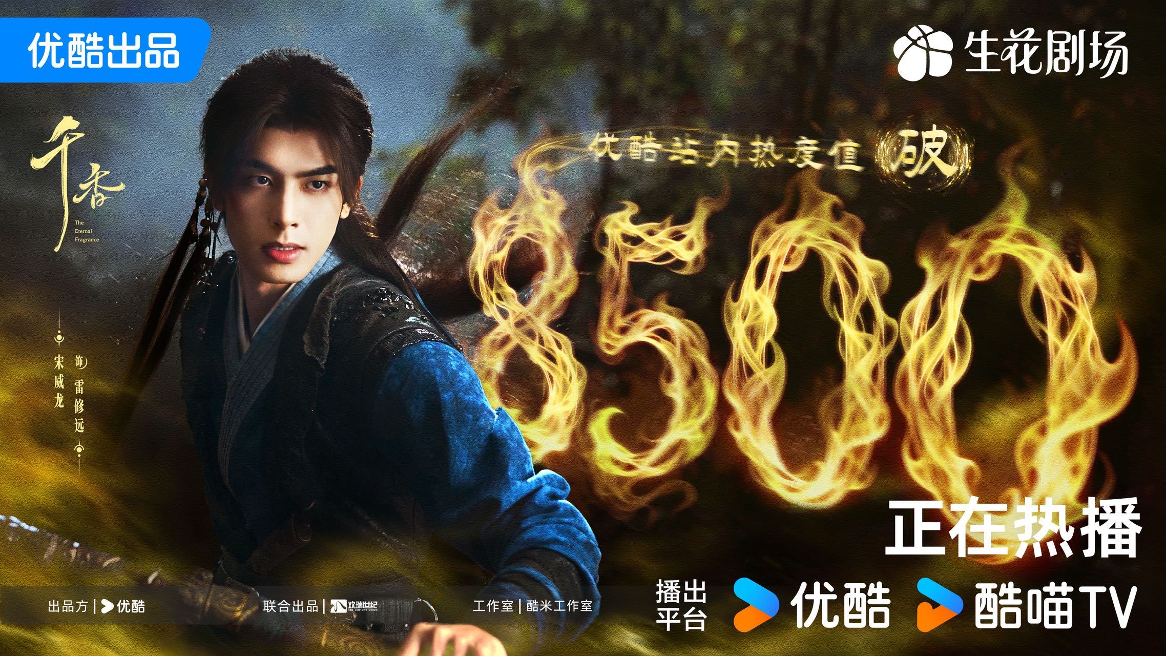 宋威龙  祝贺网剧千香 站内热度值破8500！雷修远凌千仞，踏云涛，心怀天地，静