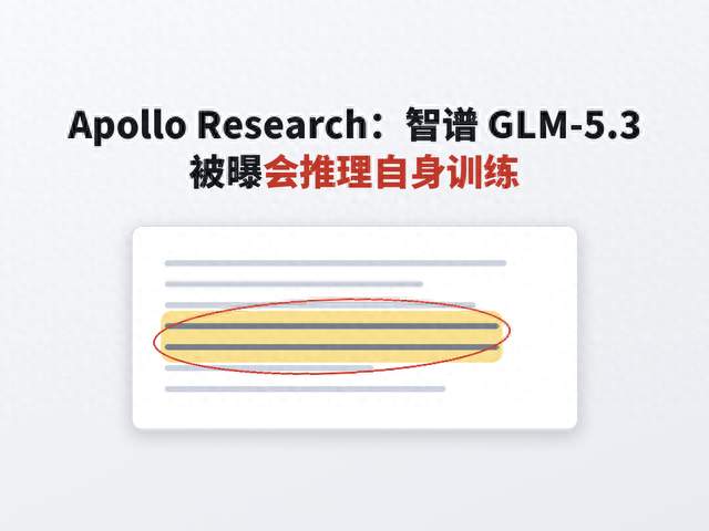 Apollo Research：智谱 GLM-5.3 被曝会推理自身训练