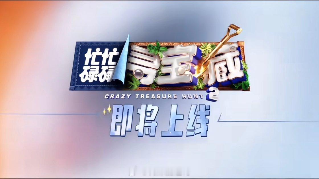 忙忙碌碌寻宝藏第二季，暂定六月底播出忙忙碌碌寻宝藏2播出时间