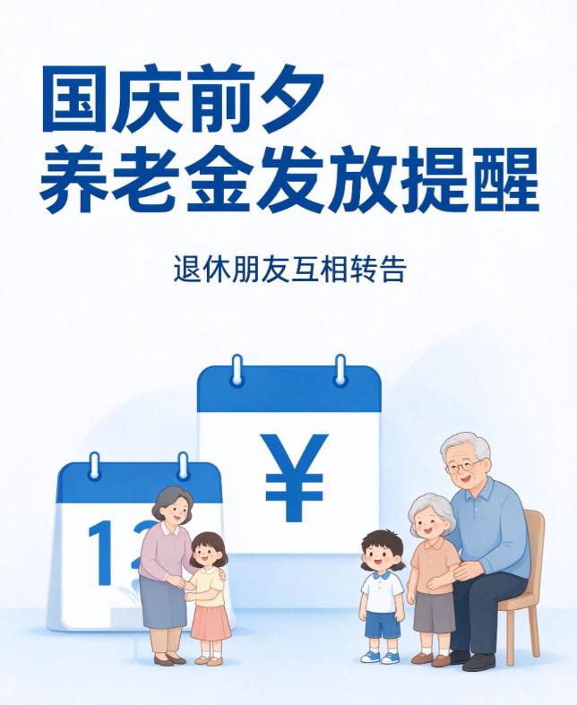 国庆长假马上到来，不少退休老人在留意养老金到账时间，今年发放规则有变化，千万别误