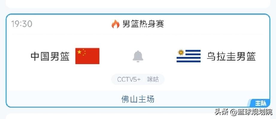 久等了，有直播！中国男篮今日对阵乌拉圭。

集训了很长时间的中国男篮终于再次迎来
