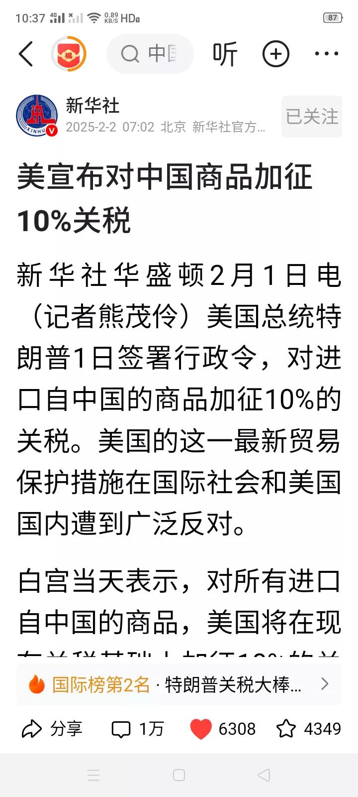 美国对中国商品加征10％关税，对加拿大、墨西哥加征25％的关税，还要对欧洲、对日