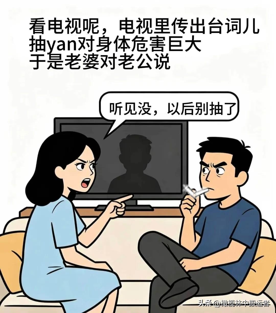每日一笑：看电视呢，电视里传出台词儿，抽烟对身体危害巨大。于是老婆对老公说，听着