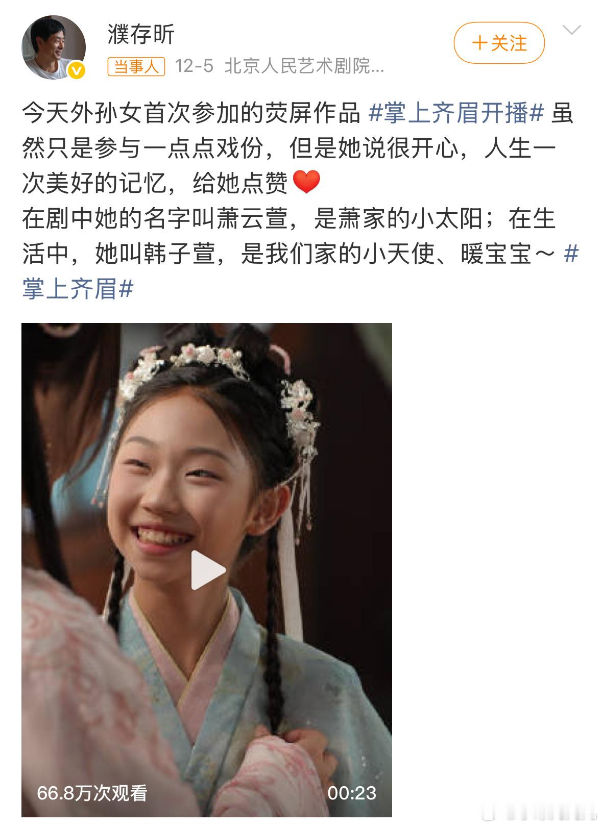 濮存昕外孙女出道第一个反应：濮存昕居然孙女都这么大了第二个反应：真是谁都拍短剧啊