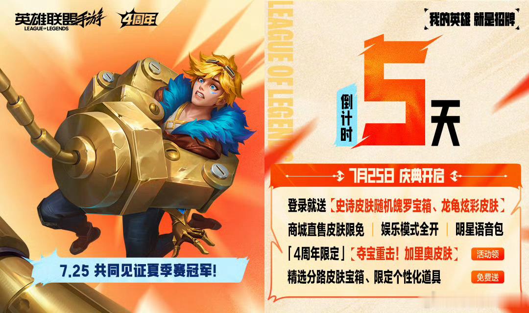 LOL手游4周年 🎉距离4周年庆典，还有 5天。【7.25 庆典开启】· 登录