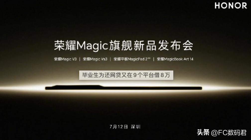 荣耀7月份发布会速递，magic v3有惊喜了
   荣耀发布会来了，7月12日