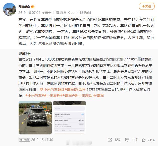【小米高管回应澎程团队路测救人】雷军四天四城为百位车主交车小米澎程团队路测救人一