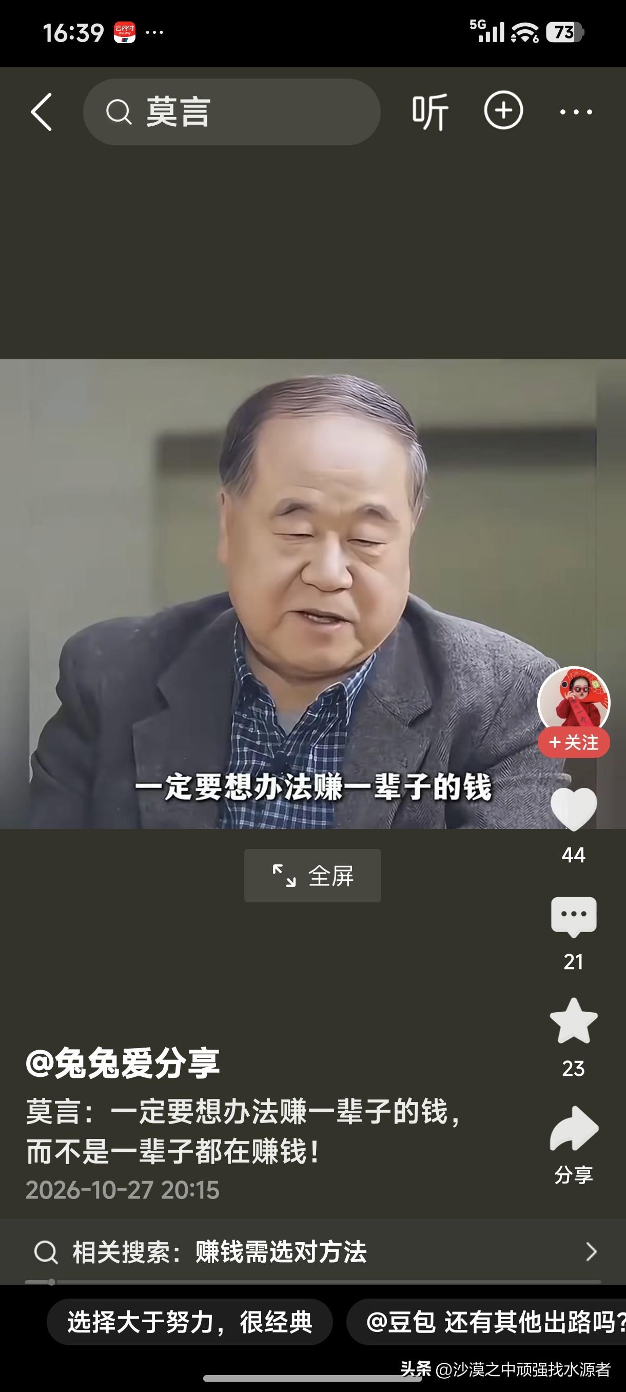 莫言：一定要想办法赚一辈子的钱，而不是一辈子都在赚钱！
这就是名人和普通人的区别