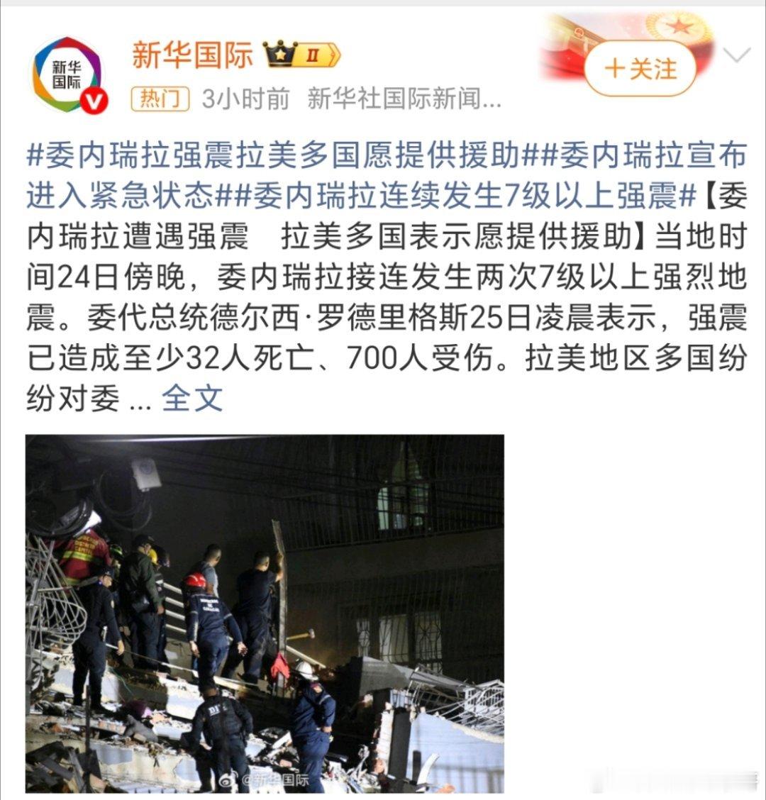 委内瑞拉强震拉美多国愿提供援助啥情况？怎么连续两次7级以上的？