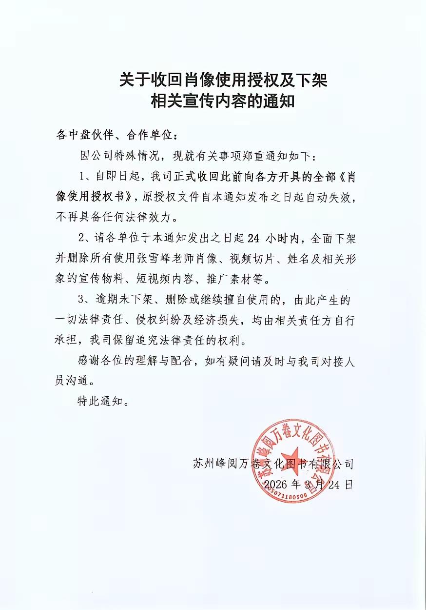 人去如灯灭，张雪峰老师的肖像权被收回了！