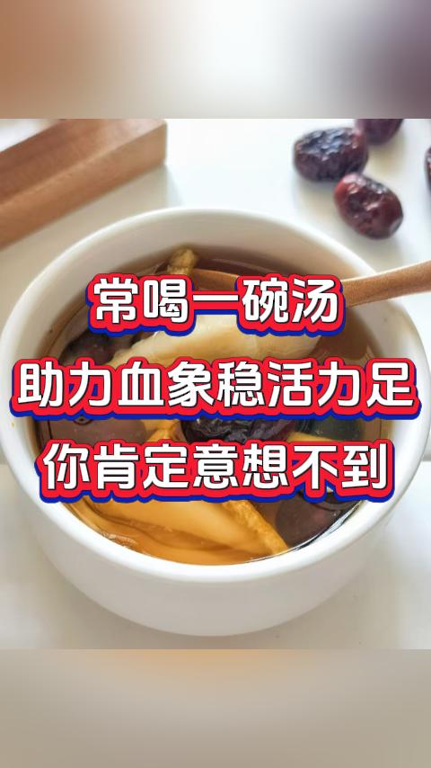 常喝一碗汤，助力血象稳活力足，你肯定意想不到，这锅汤竟然是用家里常见的食材做的。