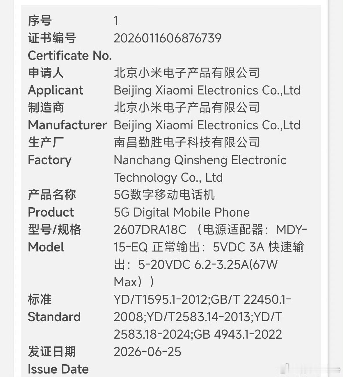 看三个新认证的米系手机，67W、100W、100W。REDMI Note 17是