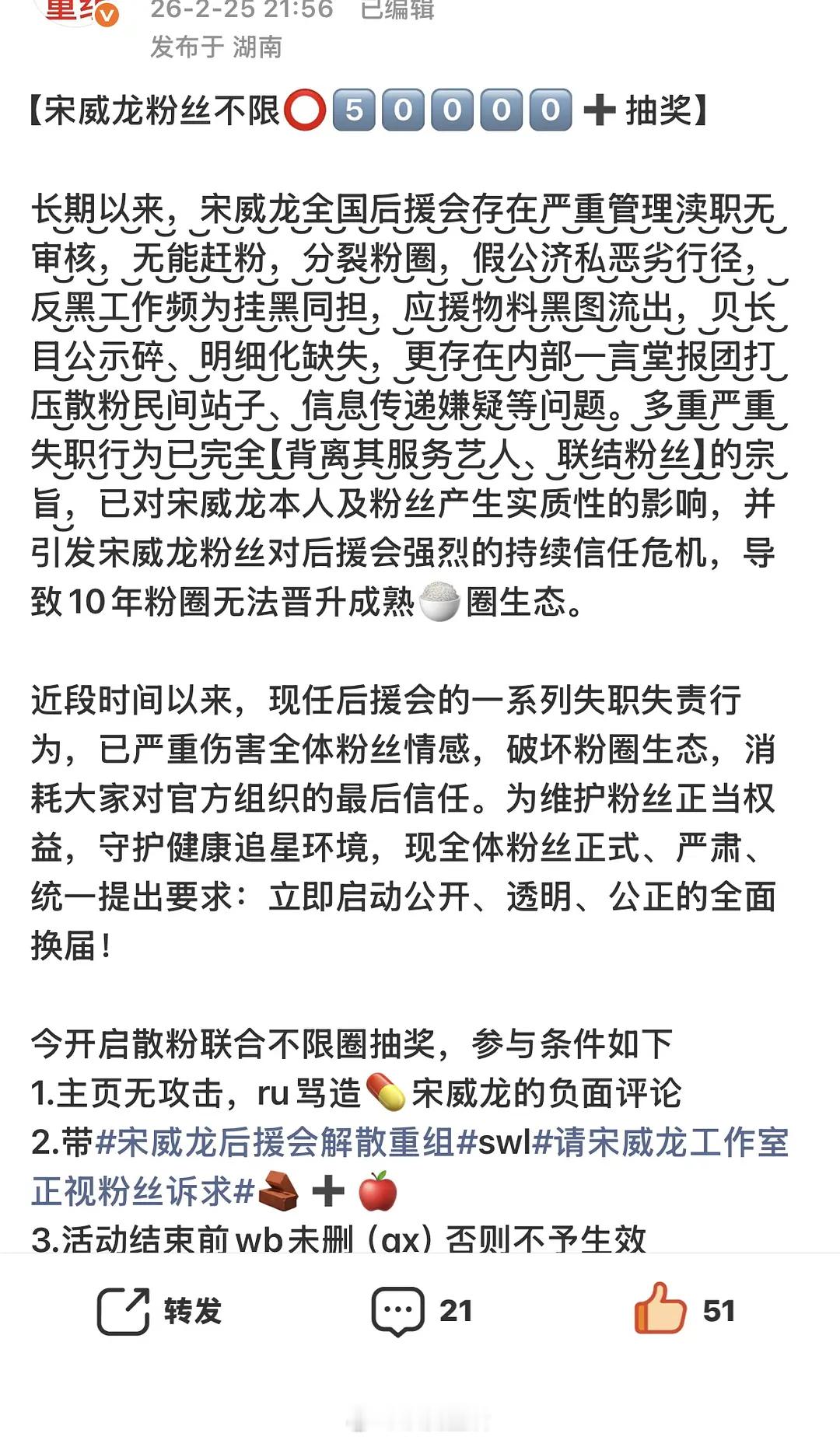 宋威龙粉丝不限圈抽奖向后援会维权，要求公开透明换届。 