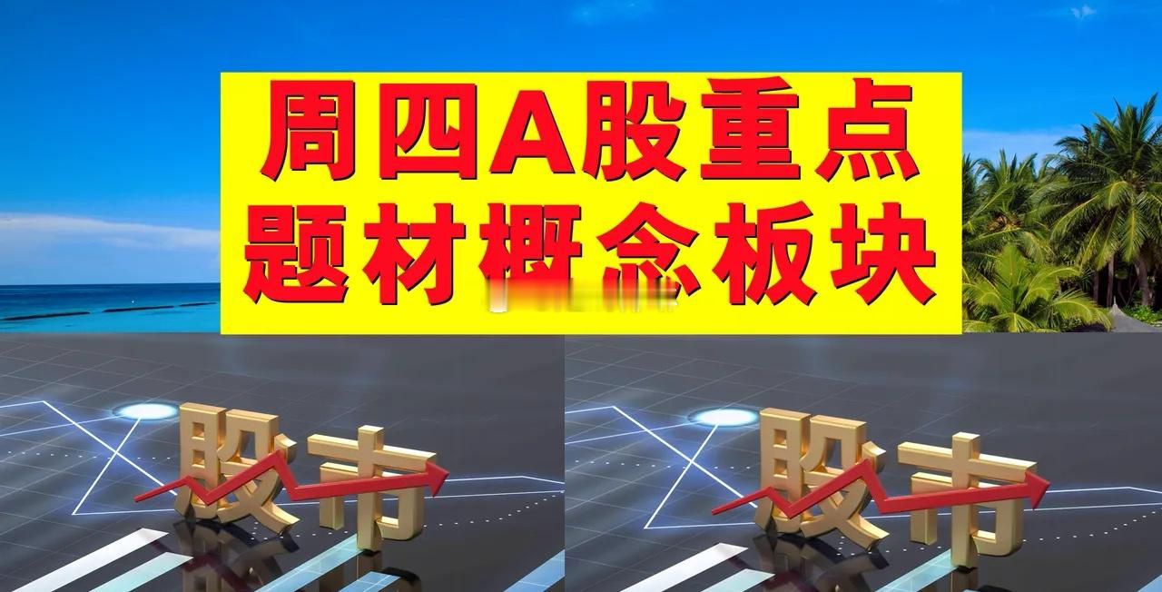 2月20日周四A股题材概念板块。一、新能源汽车概念板块：天普股份、四川金顶、新时