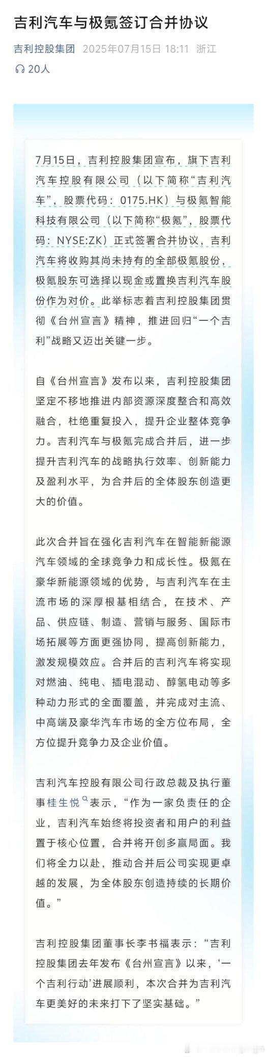 吉利与极氪合并 其实这也算不上新闻，是早就官宣了的事情，只不过这次是正式完成文书
