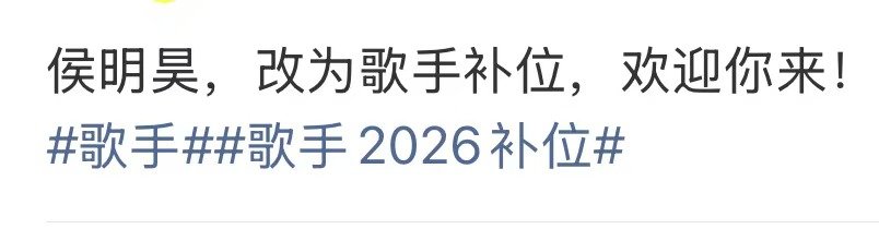 曝侯明昊歌手补位 侯明昊改为歌手补位 期待期待！！