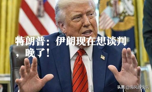 特朗普：伊朗现在想谈判，晚了！

   据外媒报道当地时间3月3日，美国总统特朗