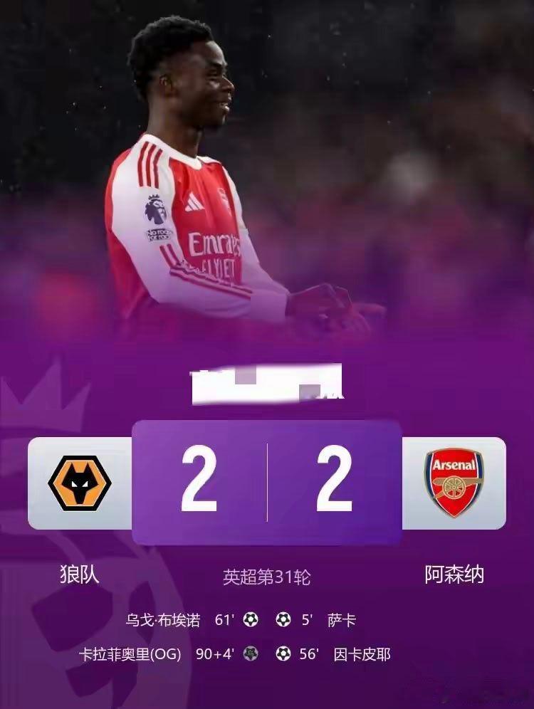 又见阿森纳掉链子！客场两球领先却被狼绝平，阿森纳连倒数第一的狼都打不过，这英超亚