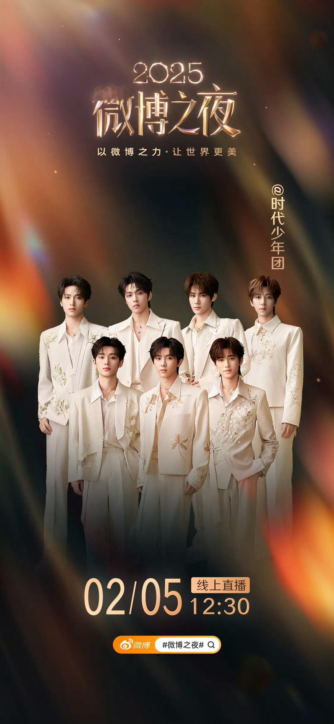 时代少年团✖️官宣 2025 微博之夜 微博之夜阵容官宣