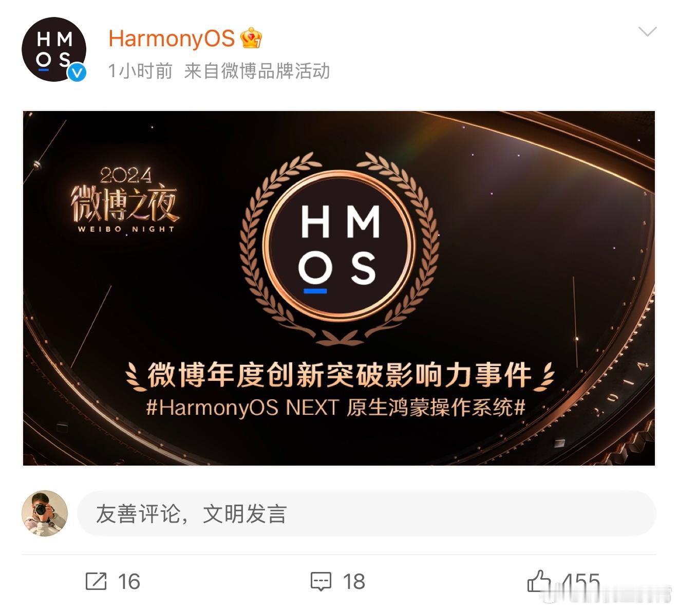 朋友们，今晚微博之夜，HarmonyOS NEXT原生鸿蒙操作系统获得「微博年度