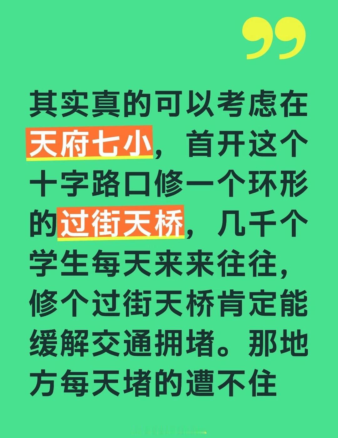 天府七小天府七中人行过街天桥，你们觉得我这个想法可行不？每天几千个学生和家长，横