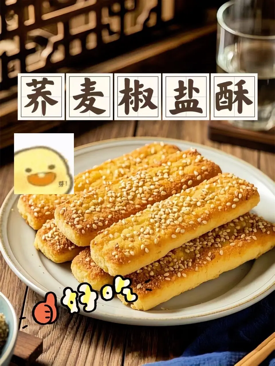 今天给大家分享这款无蔗糖荞麦椒盐酥。它由荞麦制作而成，含有膳食纤维，没...