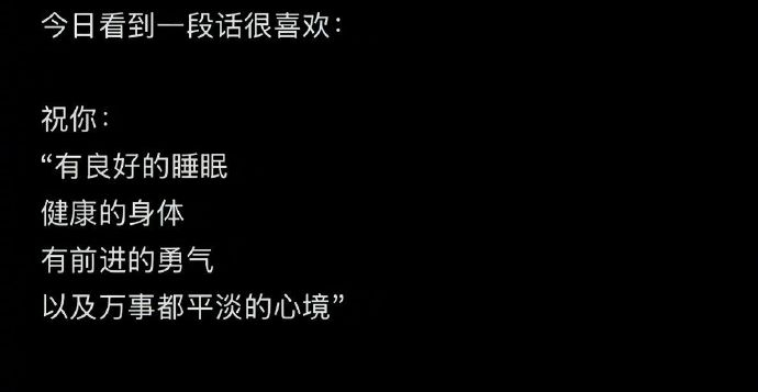 祝你有万事平淡的心境。 