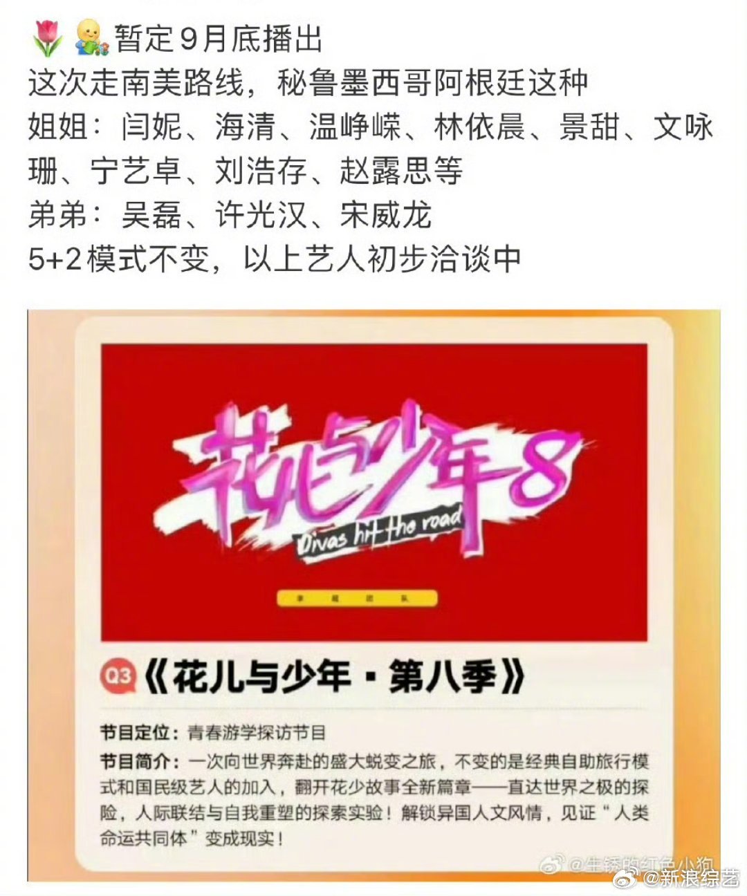花儿与少年8拟邀阵容速递！姐姐团：闫妮、海清、温峥嵘、林依晨、景甜、文咏珊、宁艺