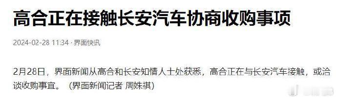 【#高合正在接触长安汽车协商收购事项#】界面新闻消息，高合和长安汽车的高层正在接