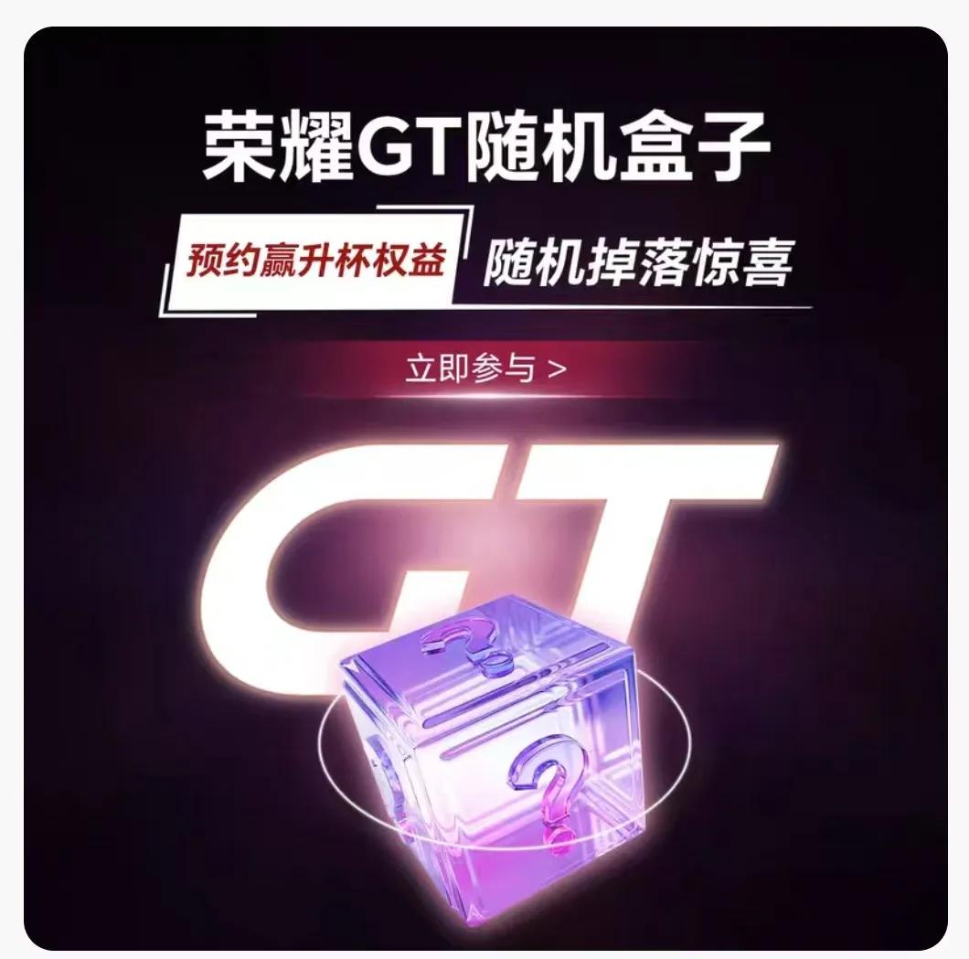 赵明亲自爆料！GT系列首款产品命名荣耀GT， GT不再是以前的GT，估计产品会非