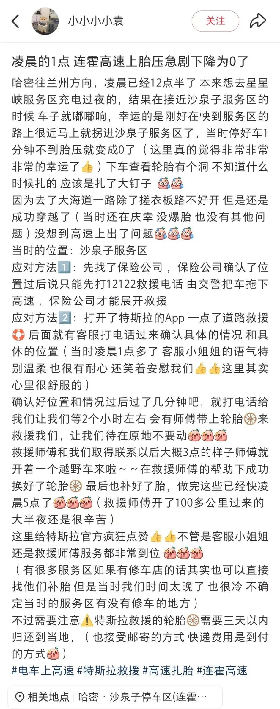 凌晨1点戈壁扎胎！特斯拉App一键求助，救援连夜奔袭百余公里化解险情车主在分享中