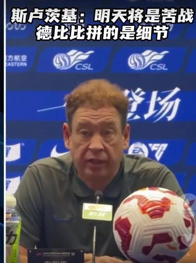 斯卢茨基赛前发布会显然比海港吕文君要成稳很多！斯卢茨基表示德比的意义是不同的！申