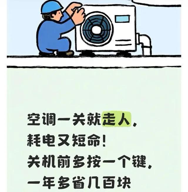空调一关就走人，耗电又短命！关机前多按一个键，一年多省几百

绝大多数人使用空调