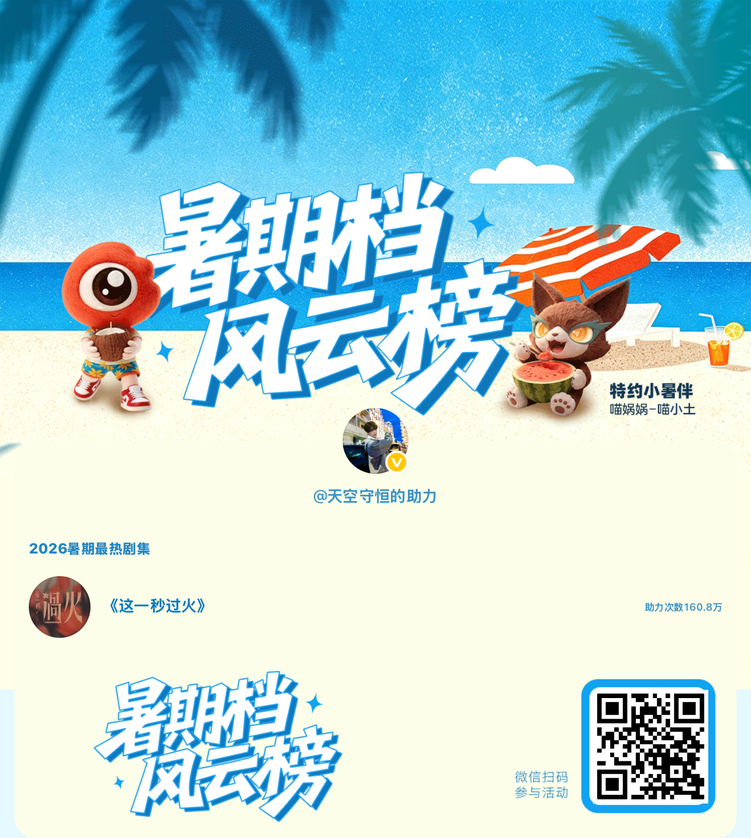 【暑期档风云榜】活动进行中，快来助力你喜欢的剧集成为今夏最热！2026暑期最热剧