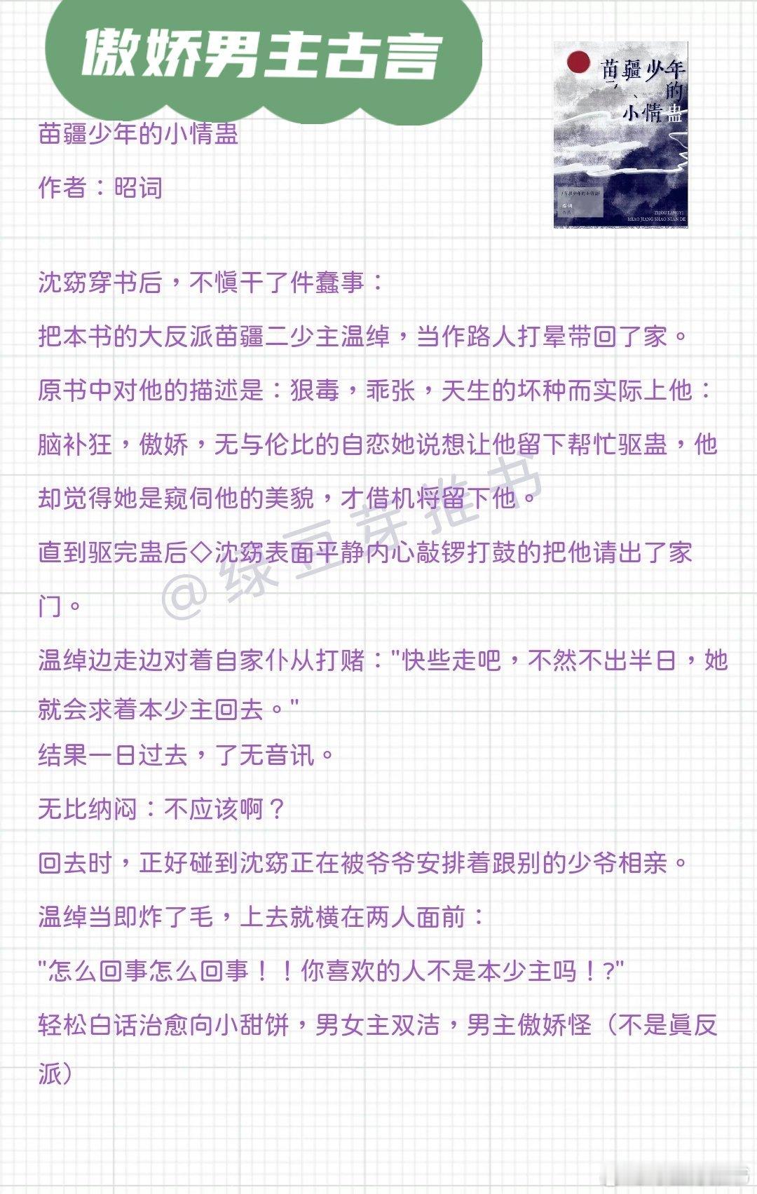 🌻傲娇男主古言：拉高岭之花下神坛的一千种办法《苗疆少年的小情蛊》作者：昭词《拿