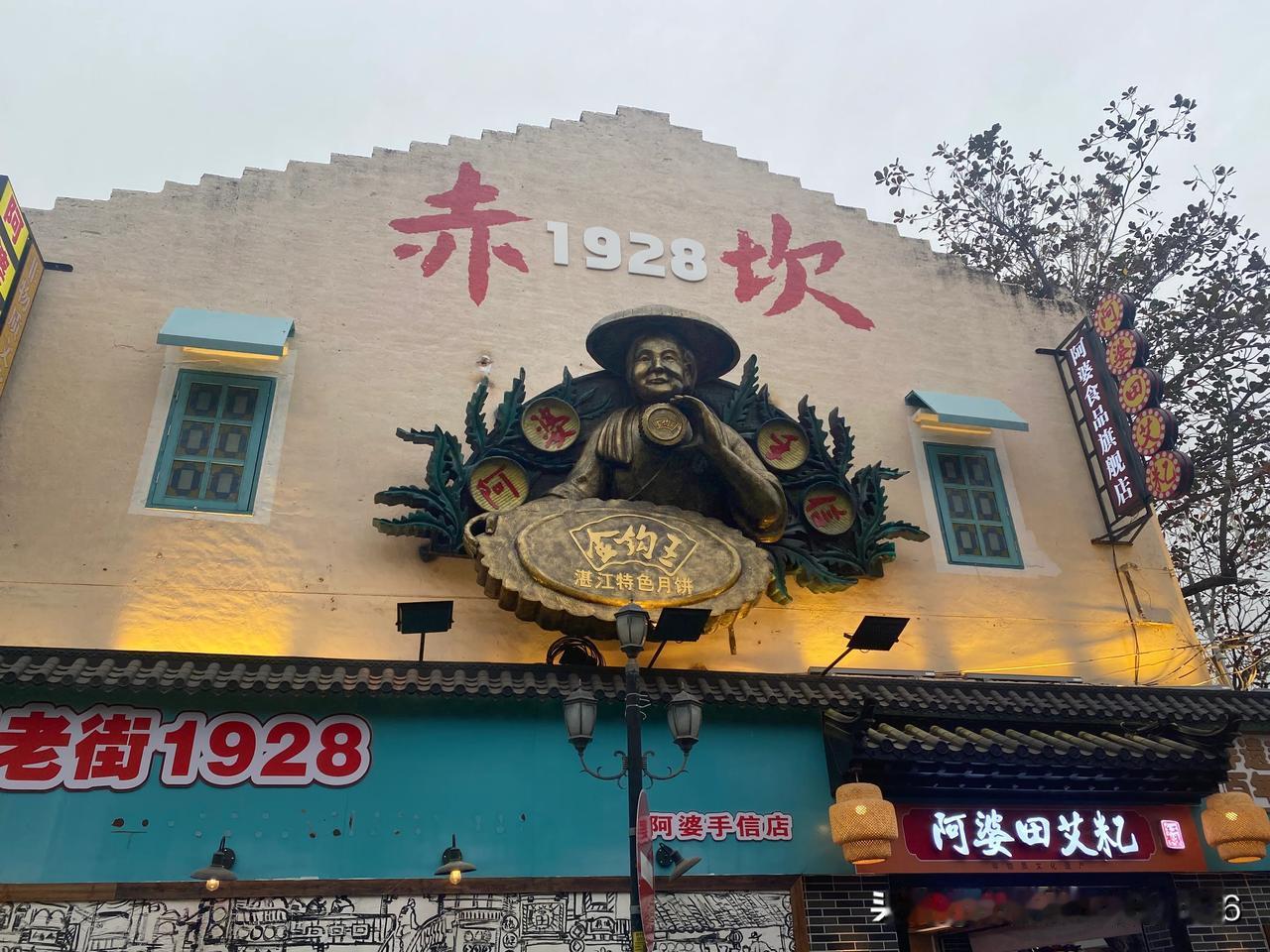 赤坎老街，位于湛江市老城区，是广东省湛江市历史最悠久的地域，也曾经是湛江商贸最发