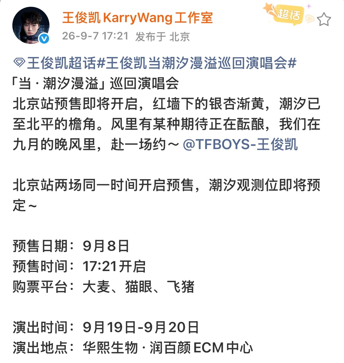 王俊凯北京站不是收官站王俊凯北京演唱会不是收官站 王俊凯北京演唱会官宣了，没有提