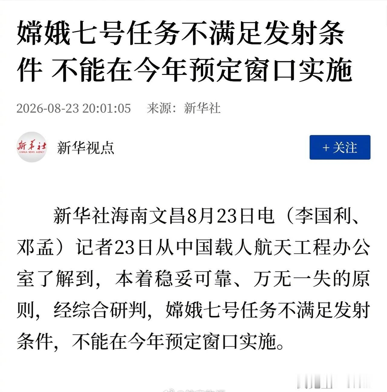 新华社消息：嫦娥七号任务不满足发射条件，不能在今年预定窗口实施 ​​​
