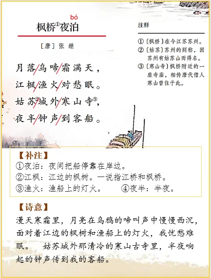 五上语文 | 古诗词解析张继《枫桥夜泊》