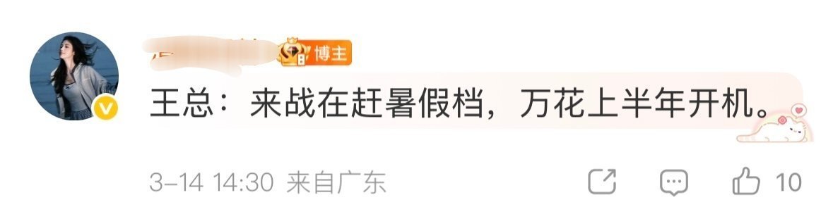 王总：来战暑假档，万花上半年开机终于有个准确的时间了 