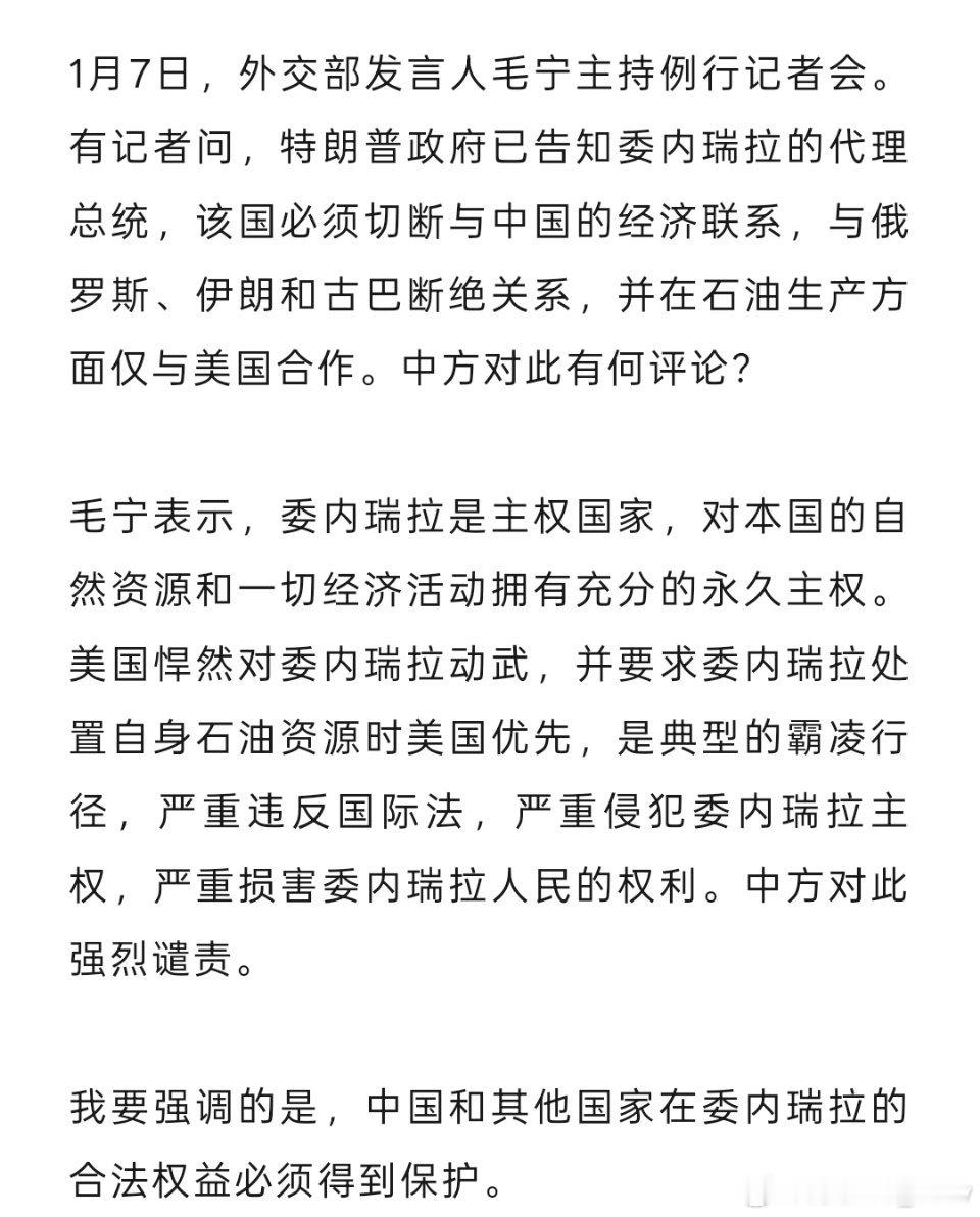 美国要求委内瑞拉切断与中俄等国的经济联系，石油生产仅与美国合作。外交部回应：典型