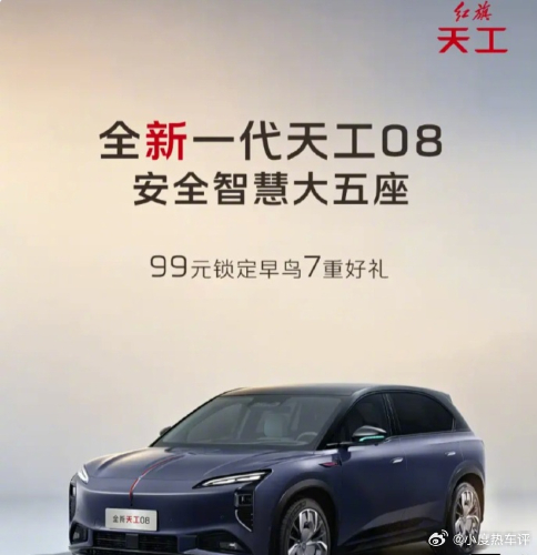 【2026 款一汽红旗天工 08 SUV 将于 7 月 1 日开启预售：主副驾双