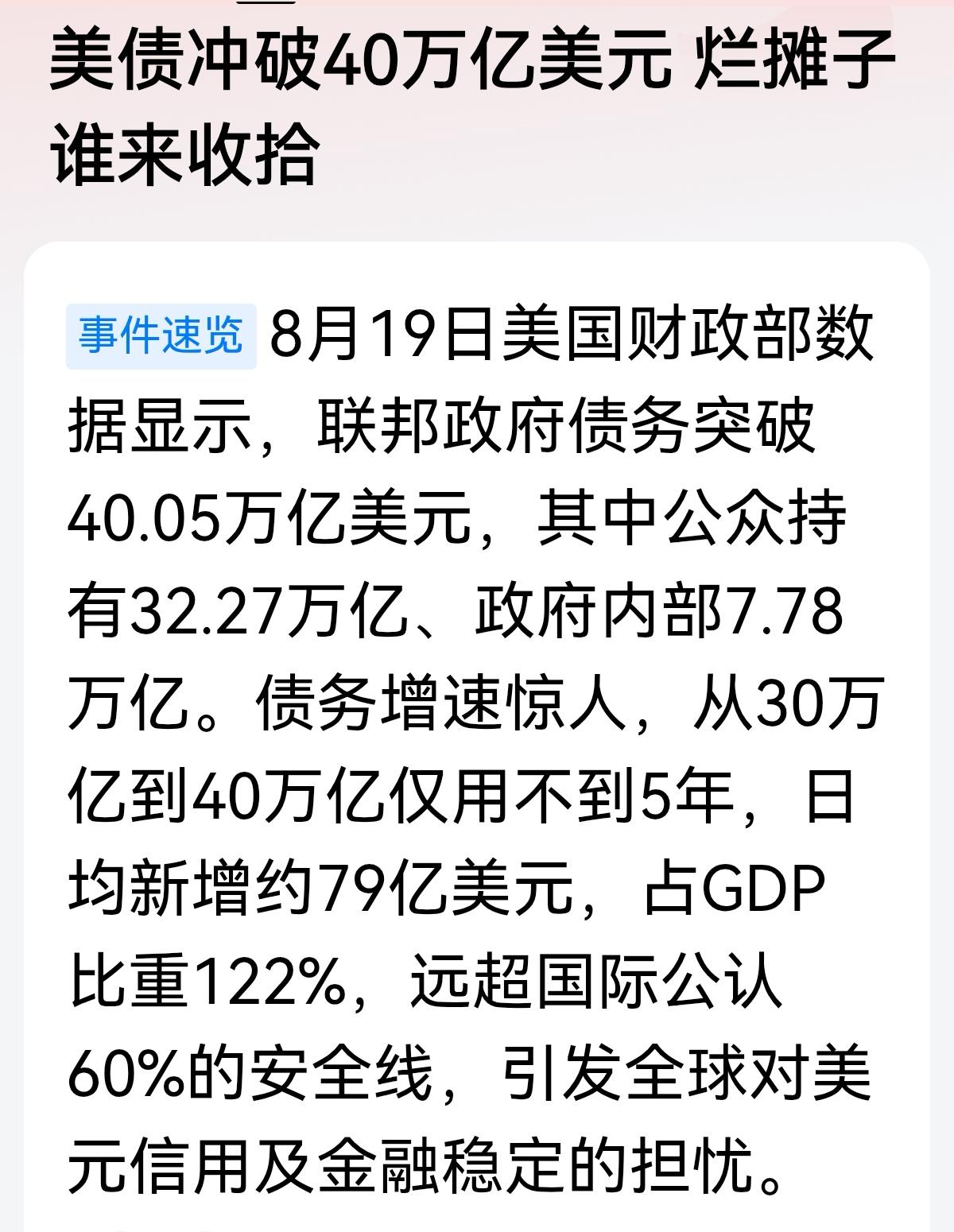 8月19日，美国联邦政府债务规模正式突破40万亿美元。
这个数字说明几个问题：