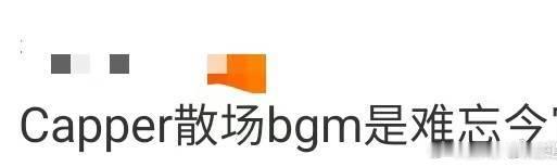 Capper散场bgm是难忘今宵 还在回味演出的精彩，结果被这首散场曲彻底整破防