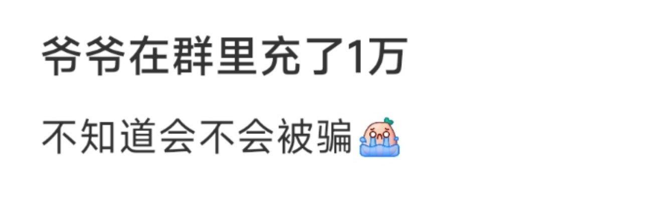 爷爷在群里充了1万 ​​​