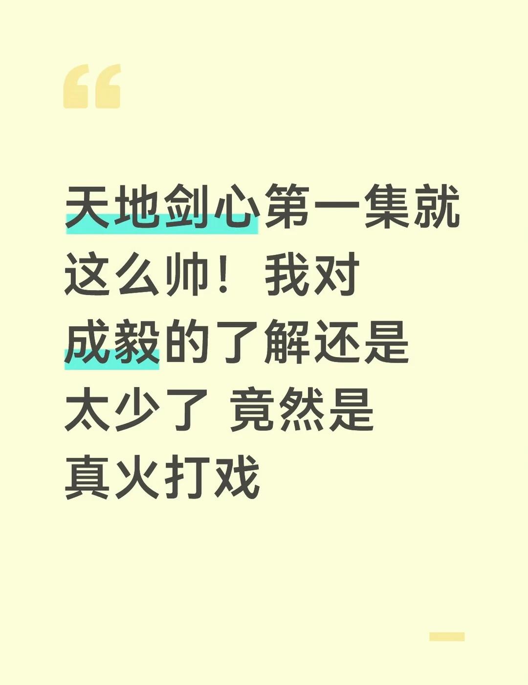 第一集就如此惊艳…
天地剑心其实我已经偷偷看了一集了 看完莲花楼刚走出来 后劲有