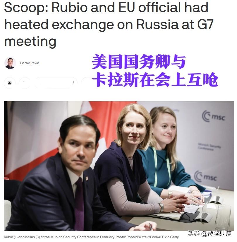 鲁比奥真的用出了撒开狗绳那一招——专门对付嗷嗷叫得最凶的吉娃娃。

欧盟外长卡拉