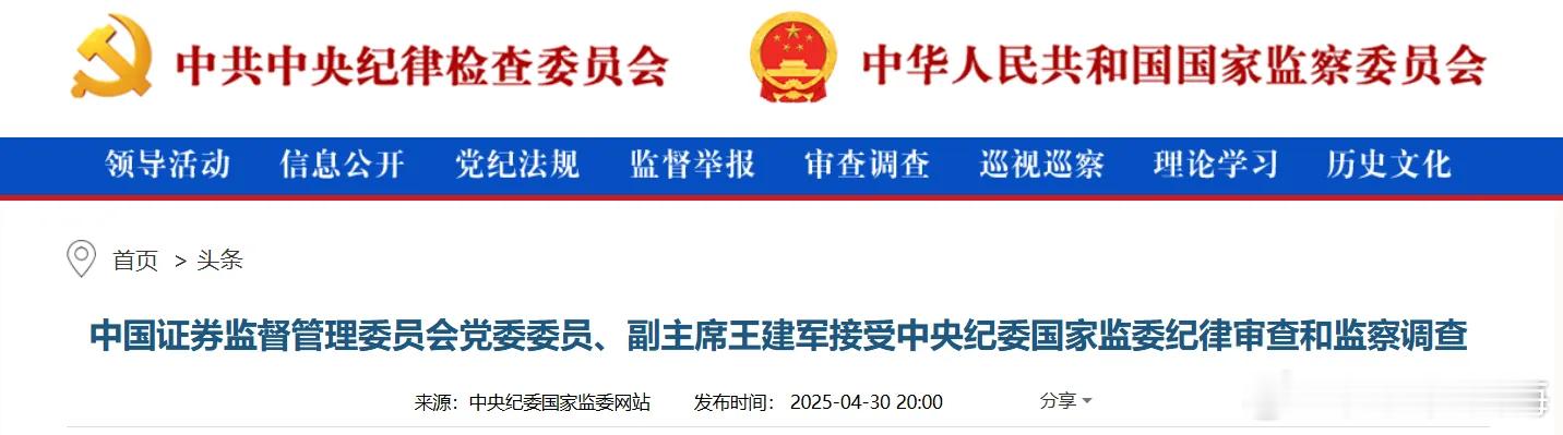 王建军被查中国证券监督管理委员会党委委员、副主席王建军涉嫌严重违纪违法，目前正接