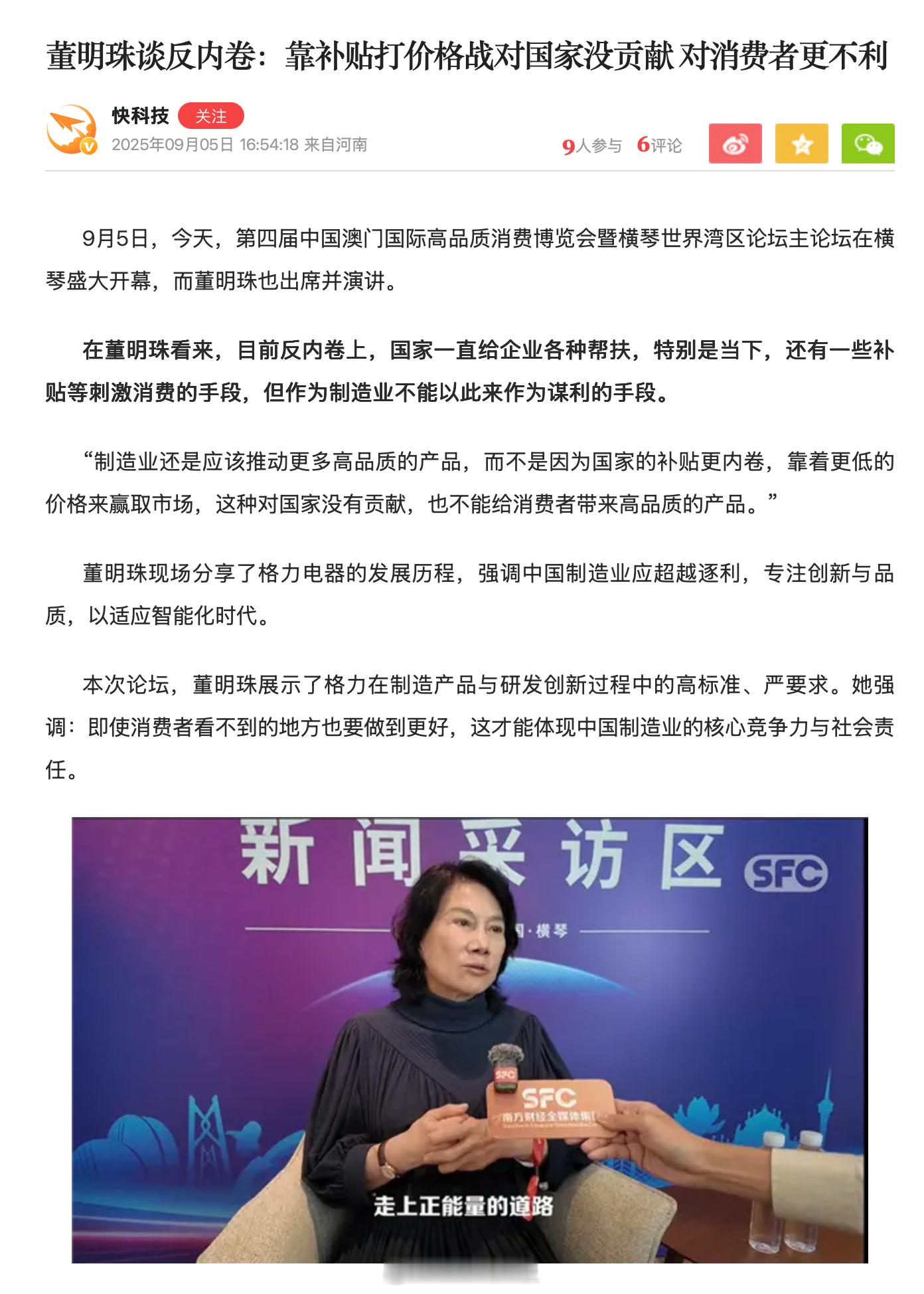 格力电器董明珠：靠更低的价格赢取市场，不能给消费者带来高品质的产品。 ​​​